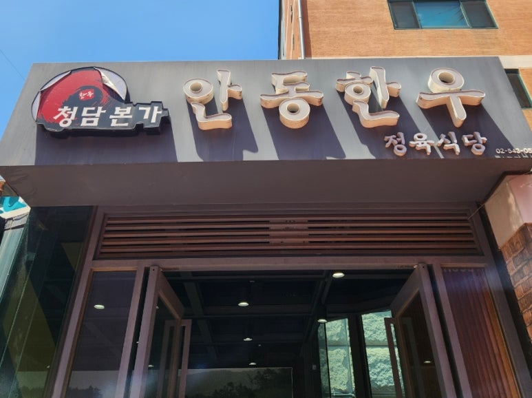 안동한우청담본가 이미지