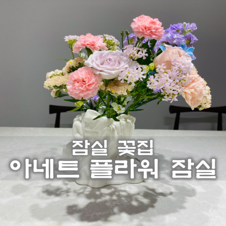 아네트플라워잠실 이미지