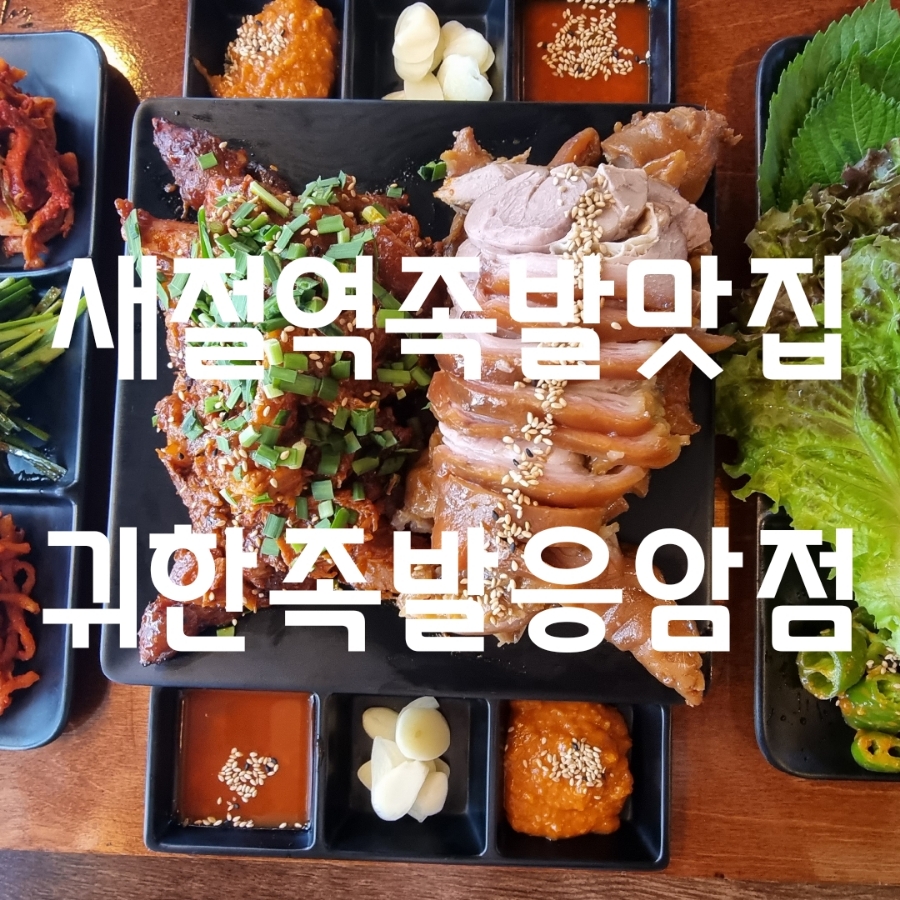 귀한족발 응암점 이미지