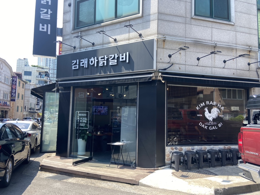 김래하닭갈비 이미지