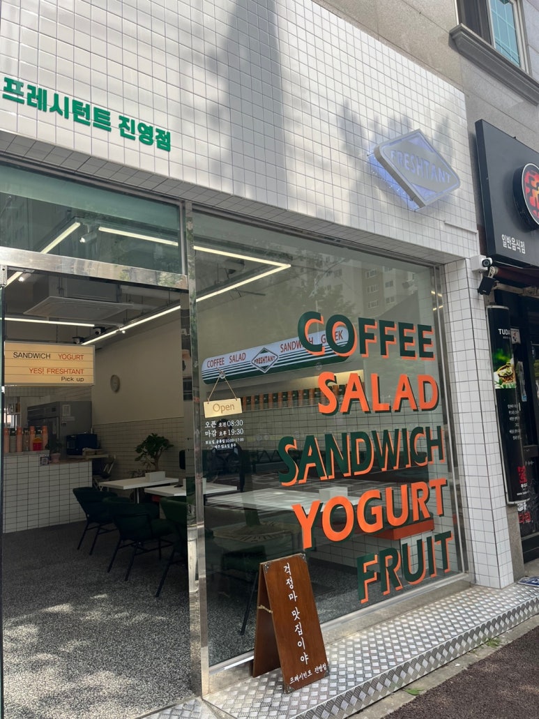 프레시턴트 진영점 이미지