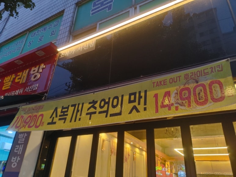 서신옛날통닭 이미지