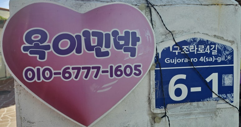 옥이민박 이미지