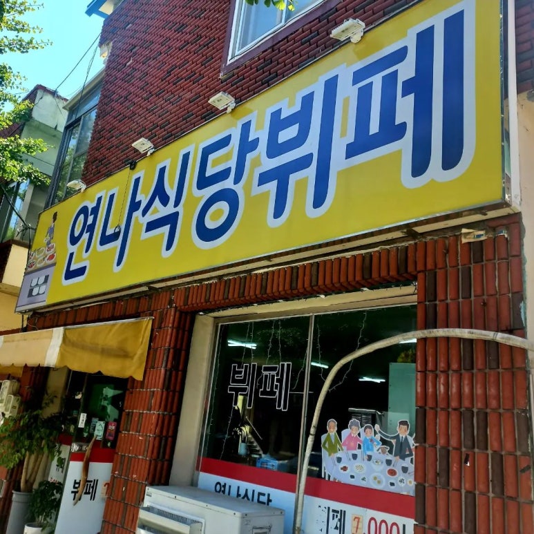 연나식당 이미지