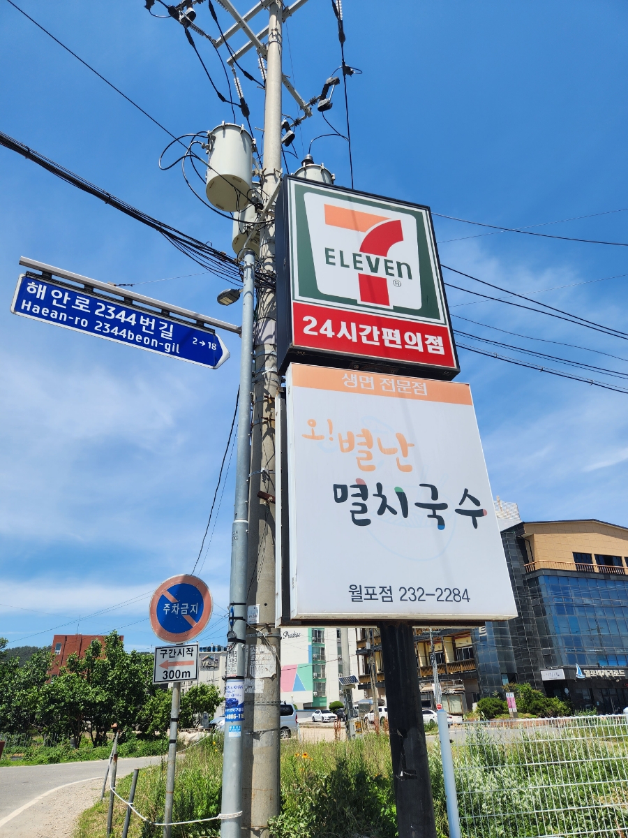 오별난멸치국수월포점 이미지