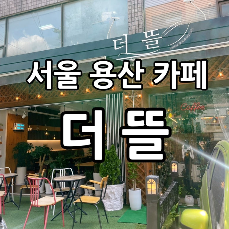 더뜰 이미지