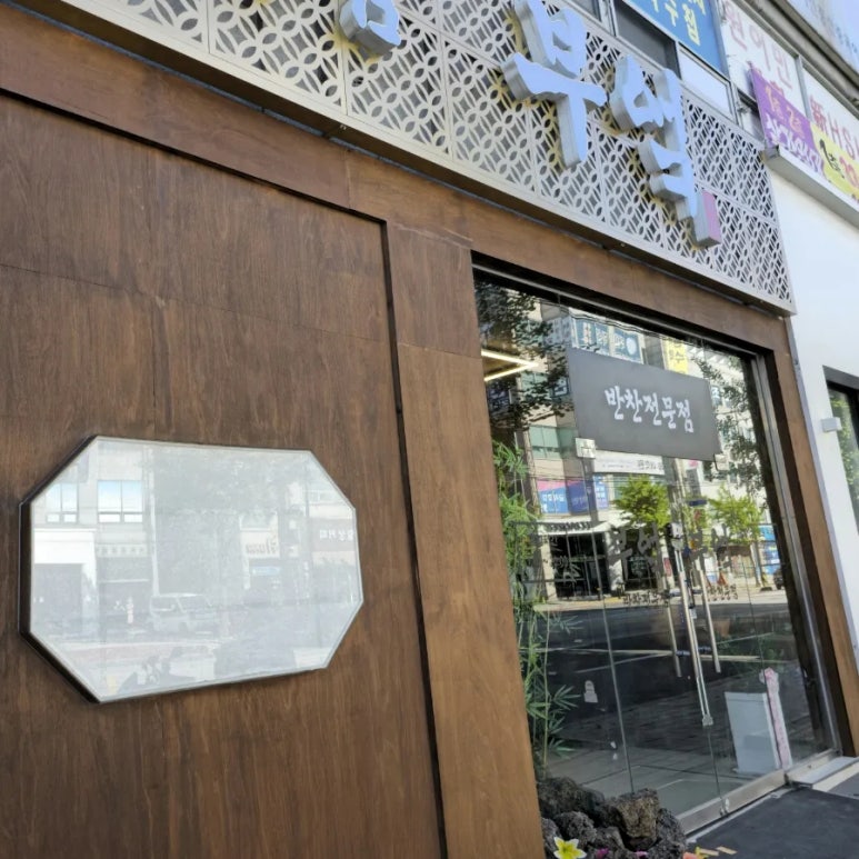 반찬전문점부엌 이미지