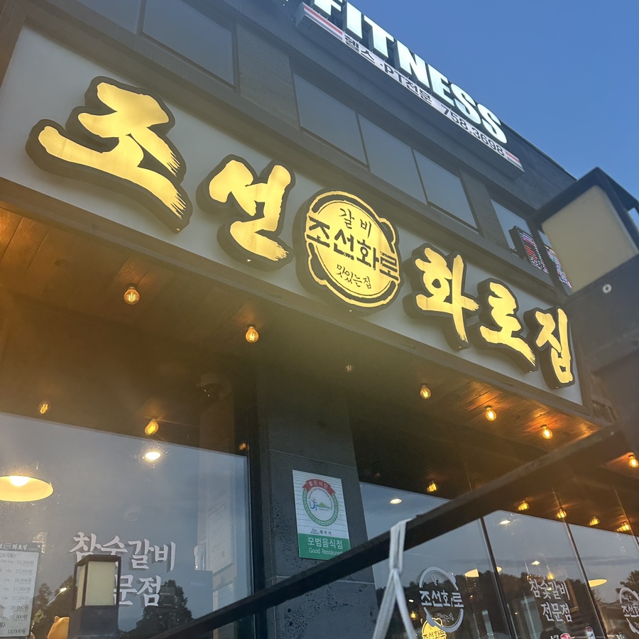 조선화로집제주연북로점 이미지