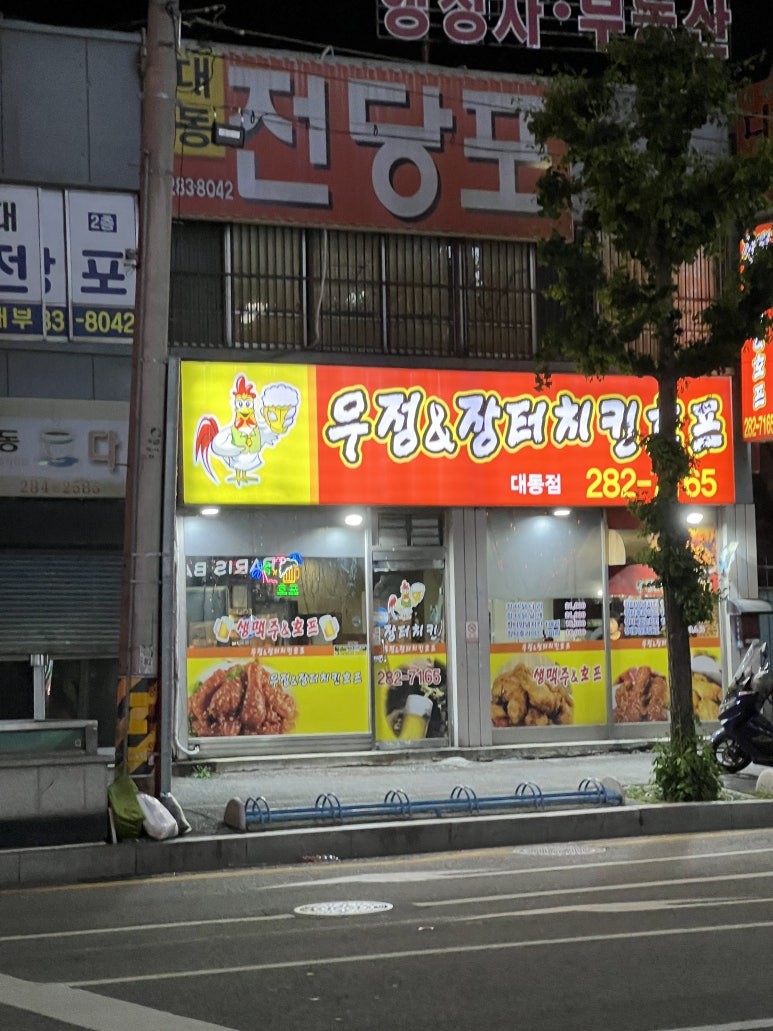 우정치킨호프 이미지