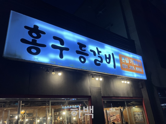 홍구등갈비 이미지