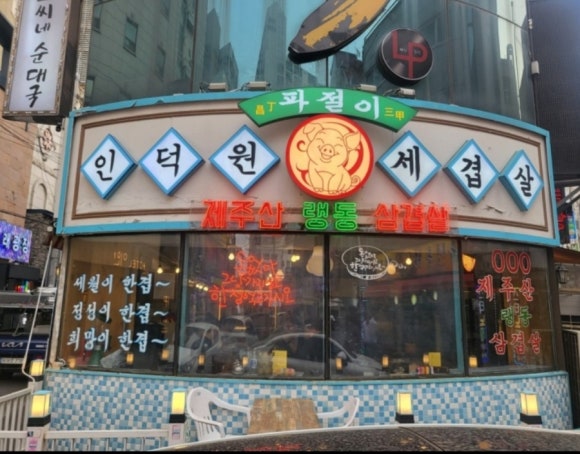 인덕원세겹살 이미지