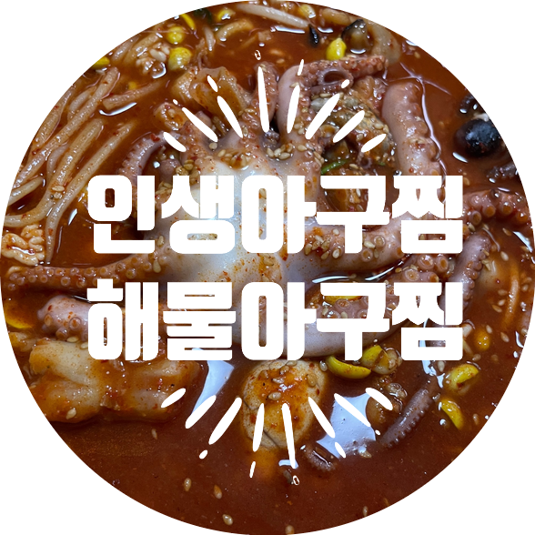인생아구찜전주 이미지