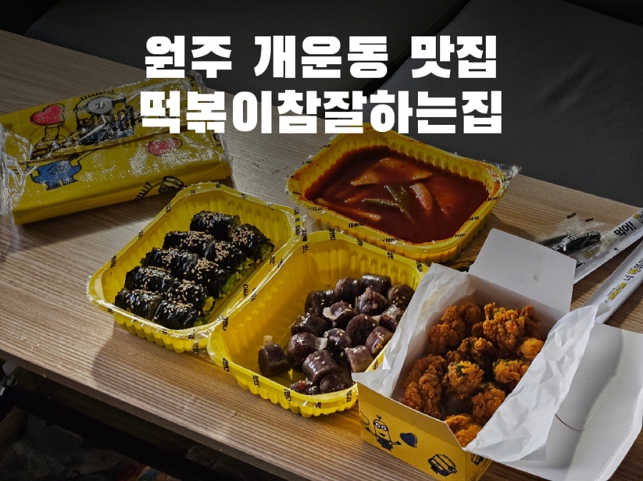 떡볶이참잘하는집떡참원주 이미지