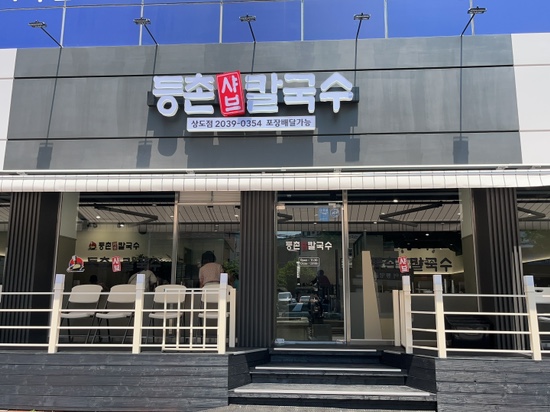 등촌칼국수 상도점 이미지