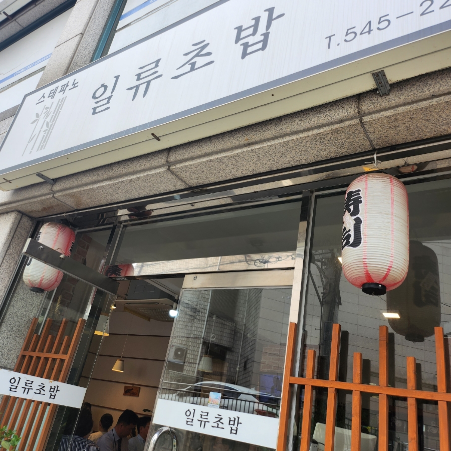 스테파노 일류초밥 이미지