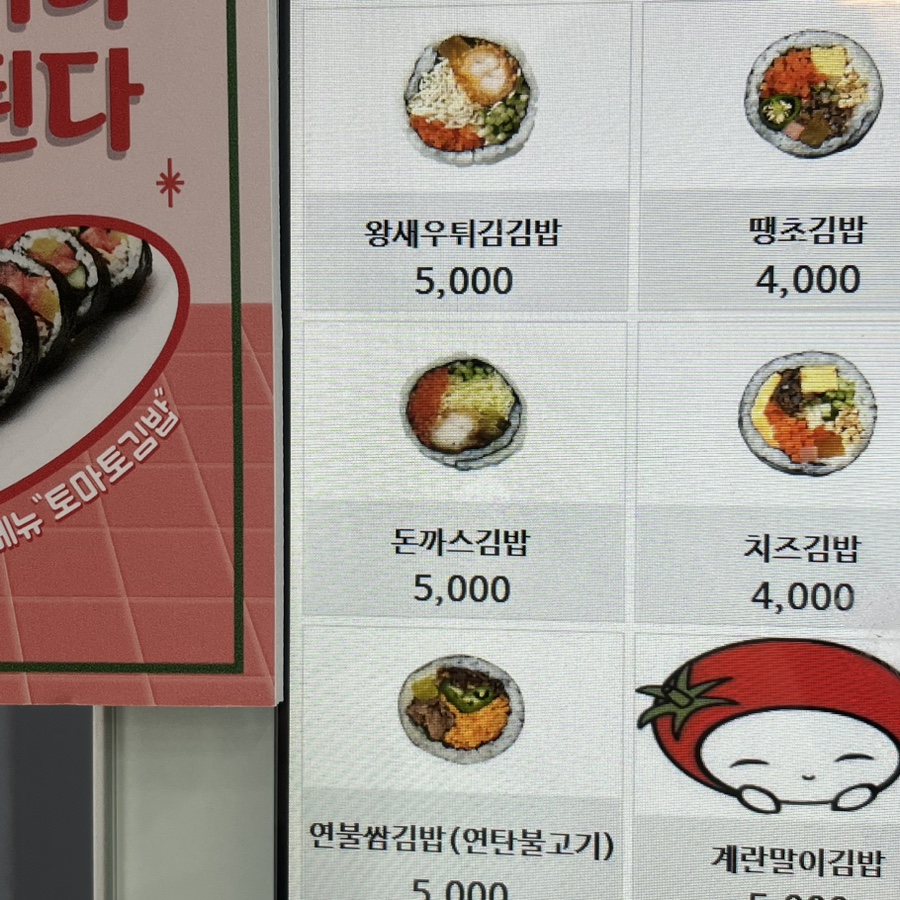 토마토김밥(가정역점) 이미지