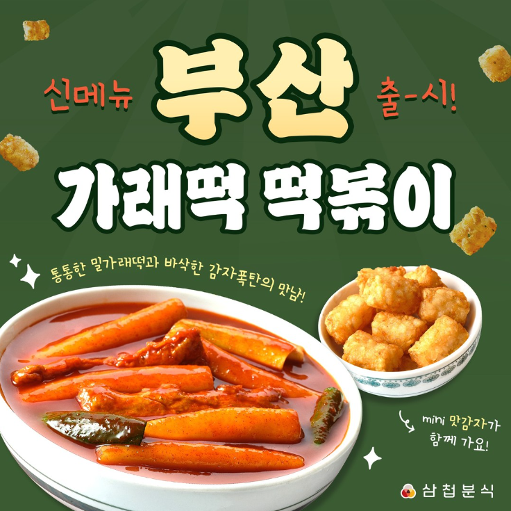 삼첩분식 이미지