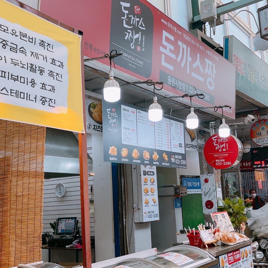 돈까스짱 동원시장점 이미지