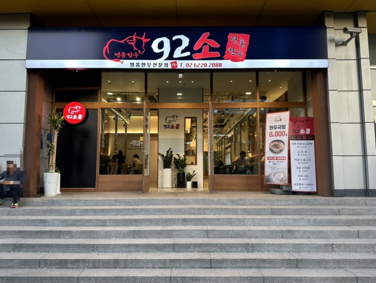 92소명품한우에이스하이엔드지점 이미지