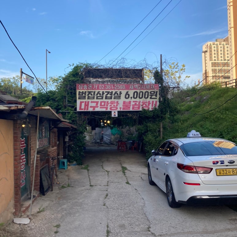 삼송돈가 이미지
