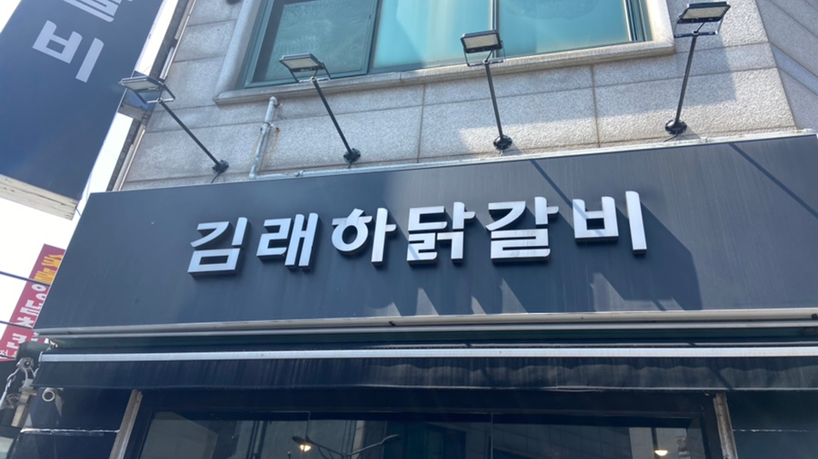 김래하닭갈비 이미지