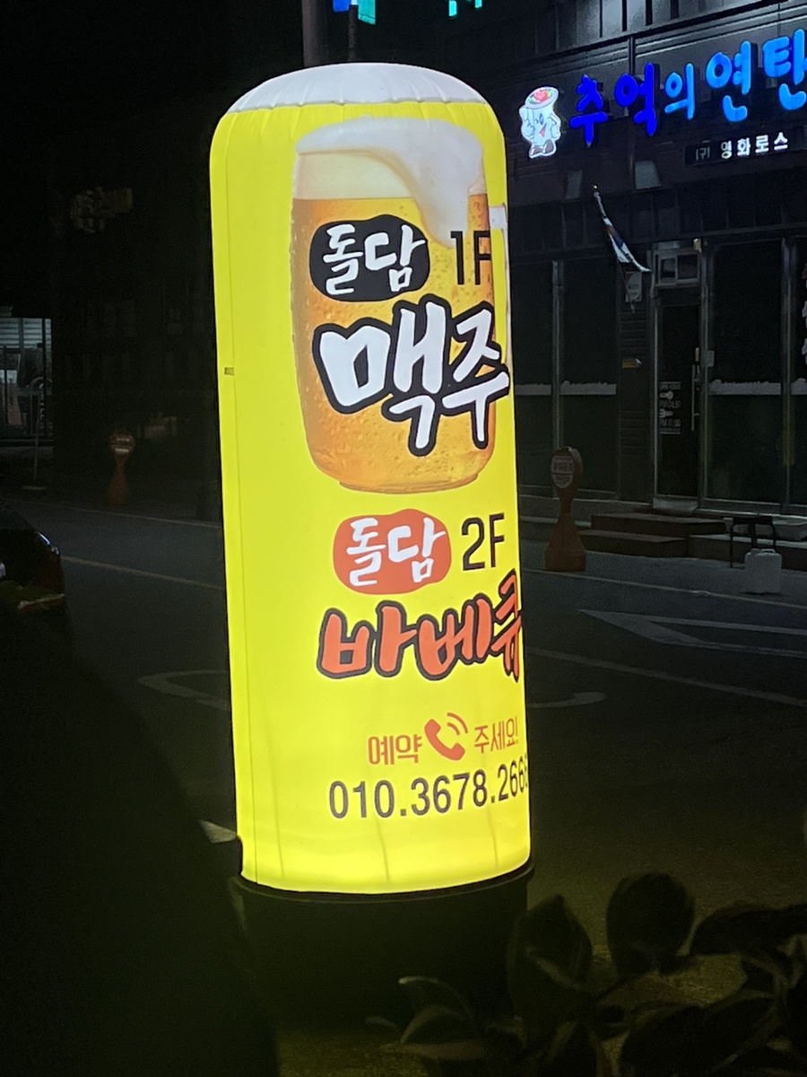 군산 돌담바베큐 이미지