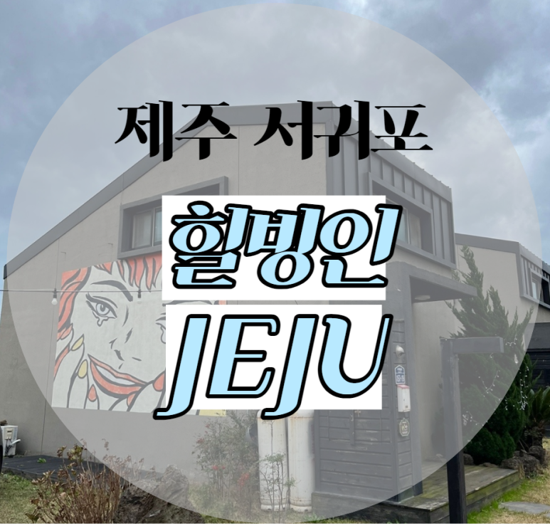 힐빙인제주 이미지