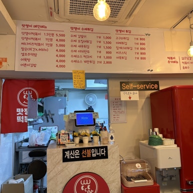 맛쟁이떡볶이 이미지