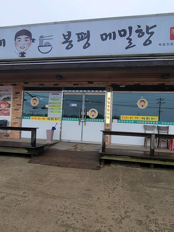 이가네봉평메밀향 이미지