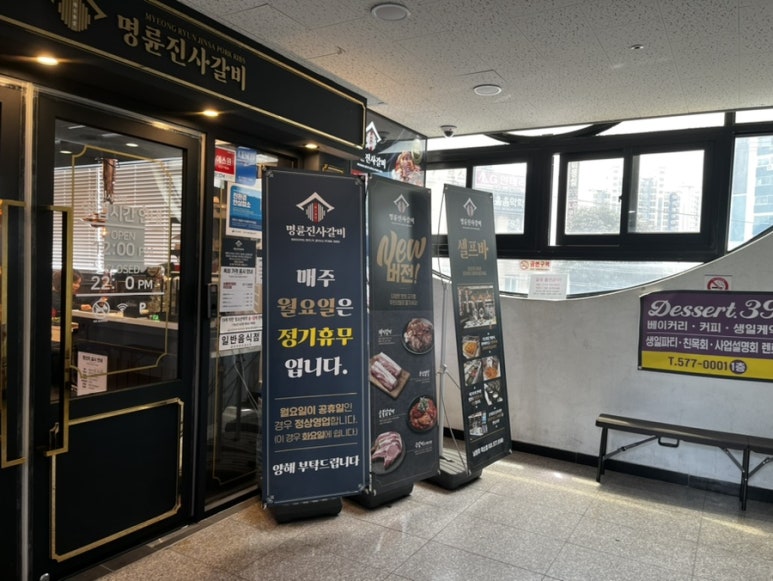 명륜진사갈비 남양주덕소점 이미지