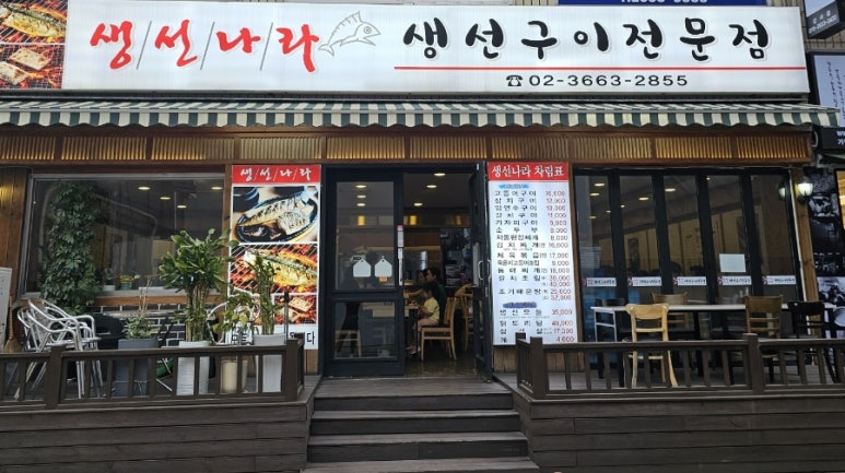 맛나라생선구이 이미지