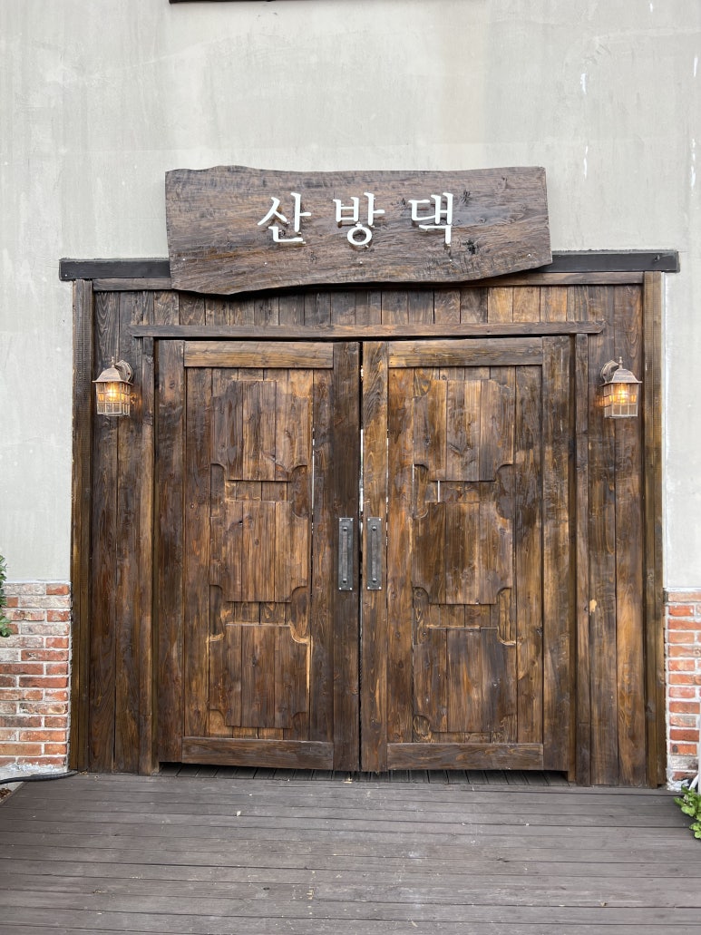 산방댁 이미지