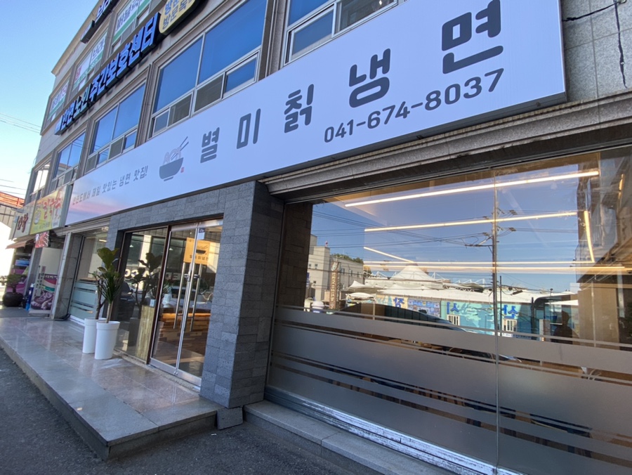 803별미칡냉면 이미지