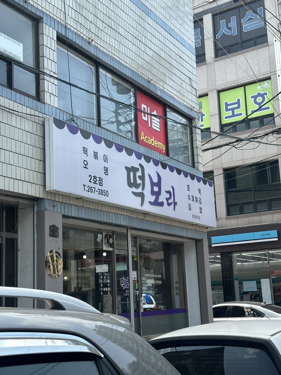 떡보라2호점 이미지