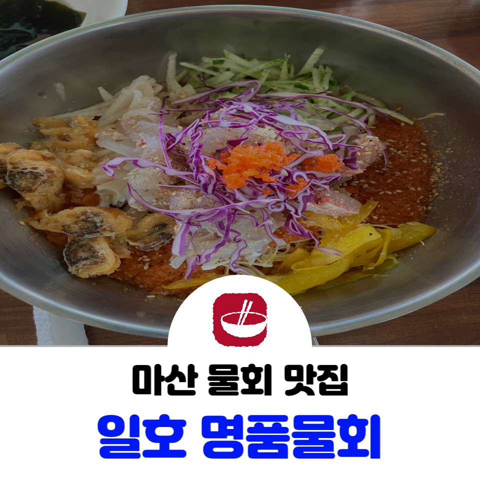 일호명품물회 이미지