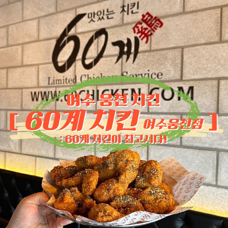 60계치킨여수 이미지