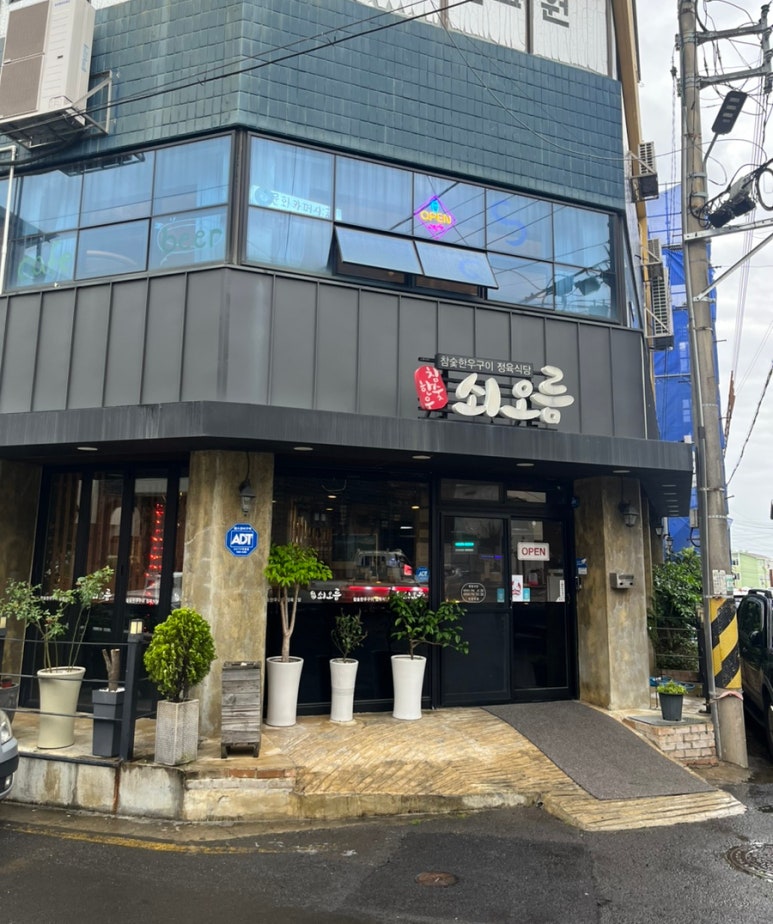 쇠오름참숯한우정육식당 이미지