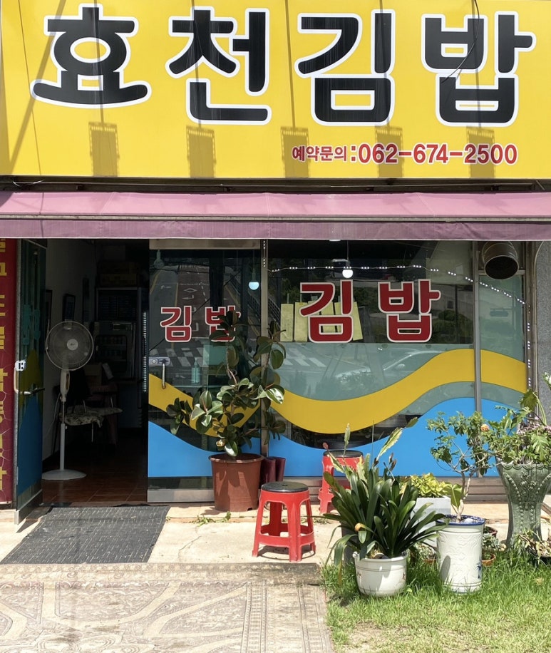 효천김밥 이미지