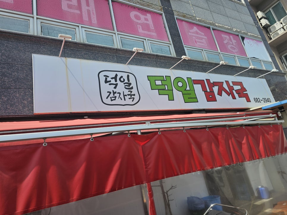 덕일감자국 이미지