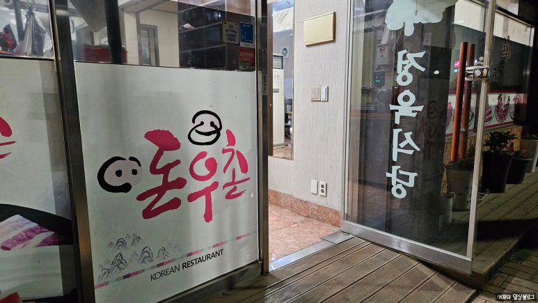 돈우촌정육식당 이미지