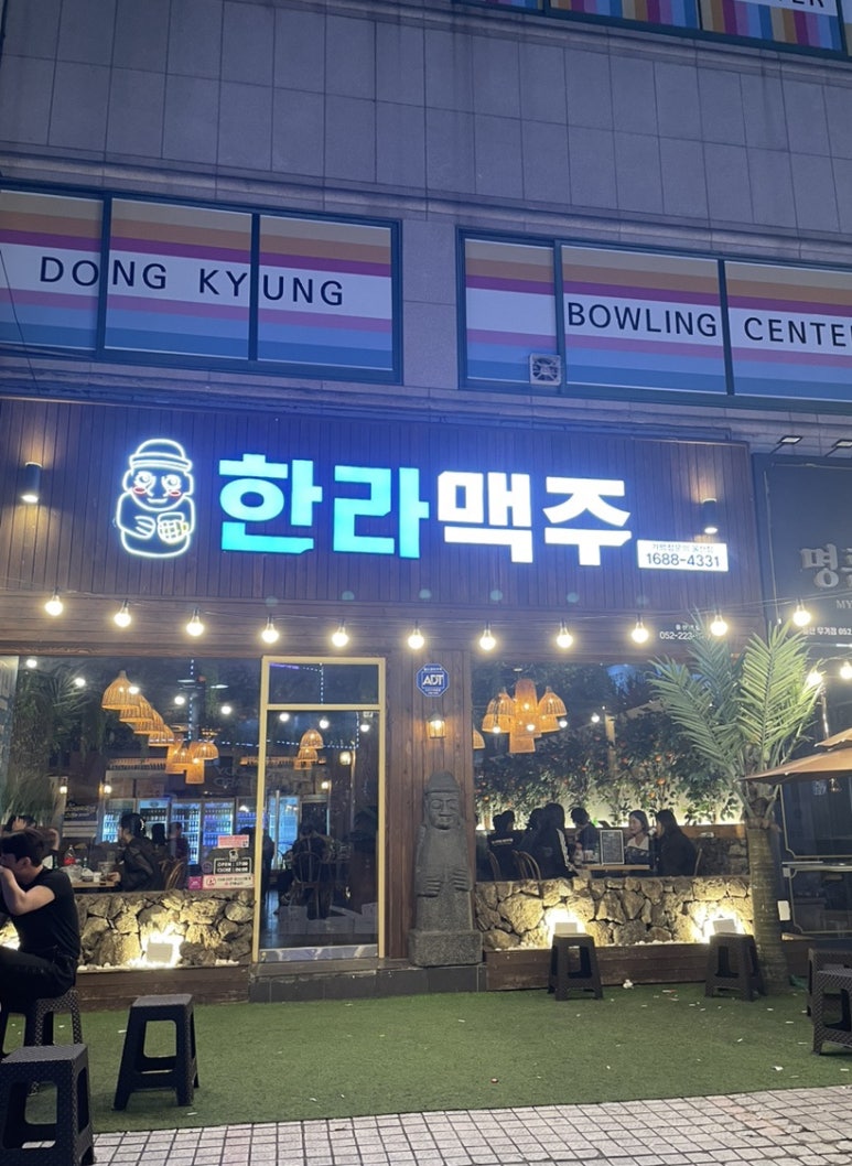 한라맥주 울산대점 이미지