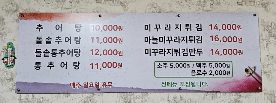 숭의골돌솥추어탕 이미지