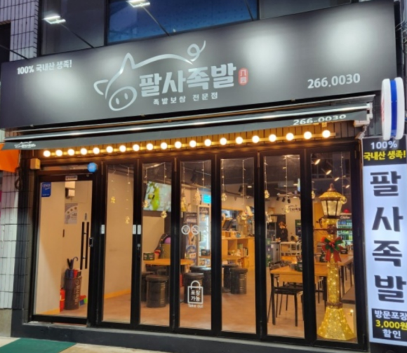 팔사족발 이미지