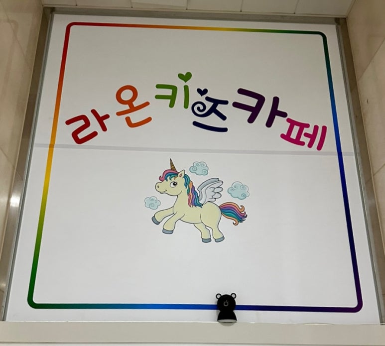 라온키즈카페 이미지