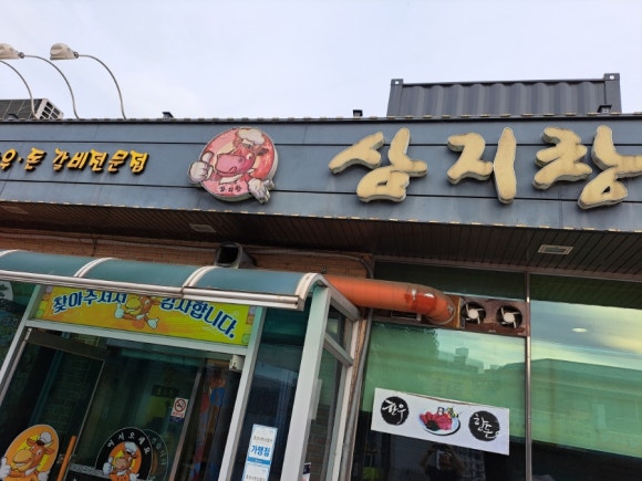 삼지창갈비 이미지