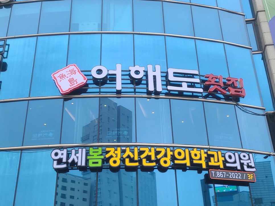 어해도횟집 이미지
