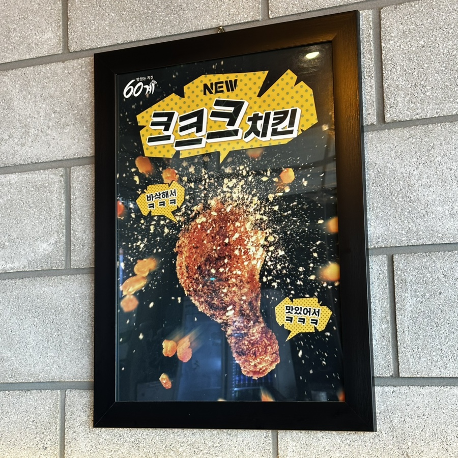 60계치킨여수 이미지