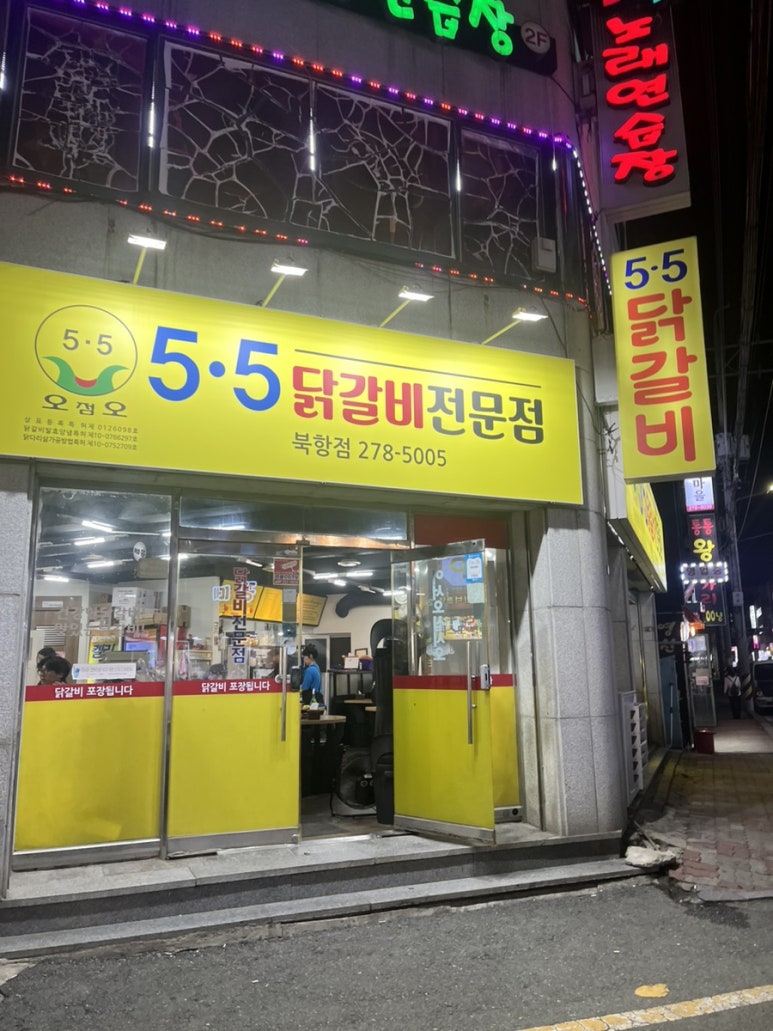 5.5닭갈비북항점 이미지
