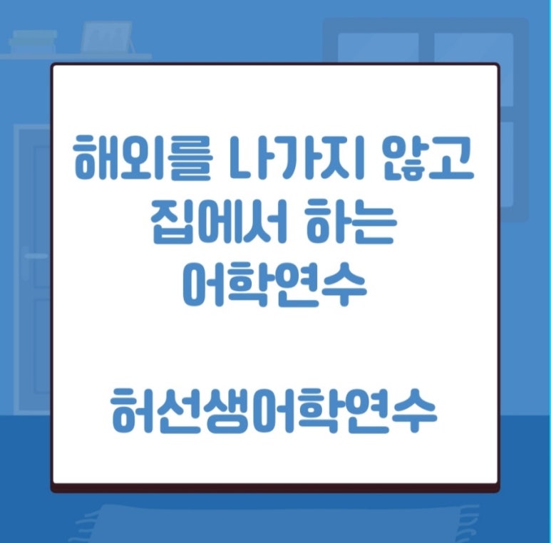 허선생어학연수 이미지