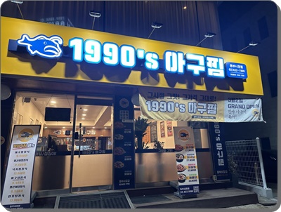 1990아구찜동부 이미지